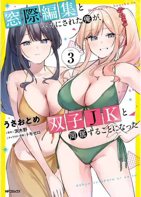 窓際編集とバカにされた俺が、双子JKと同居することになった