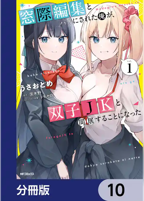 窓際編集とバカにされた俺が、双子JKと同居することになった【分冊版】