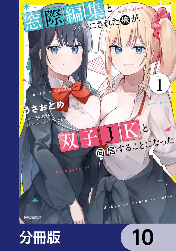 窓際編集とバカにされた俺が、双子JKと同居することになった【分冊版】　10