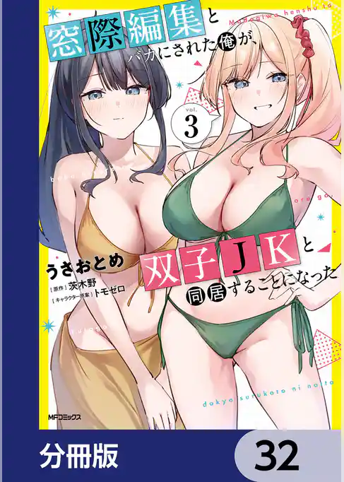 窓際編集とバカにされた俺が、双子JKと同居することになった【分冊版】