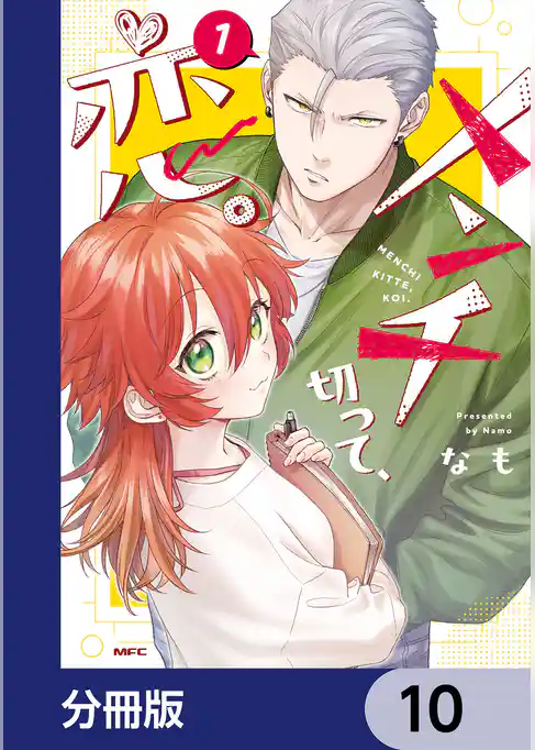 メンチ切って、恋。【分冊版】