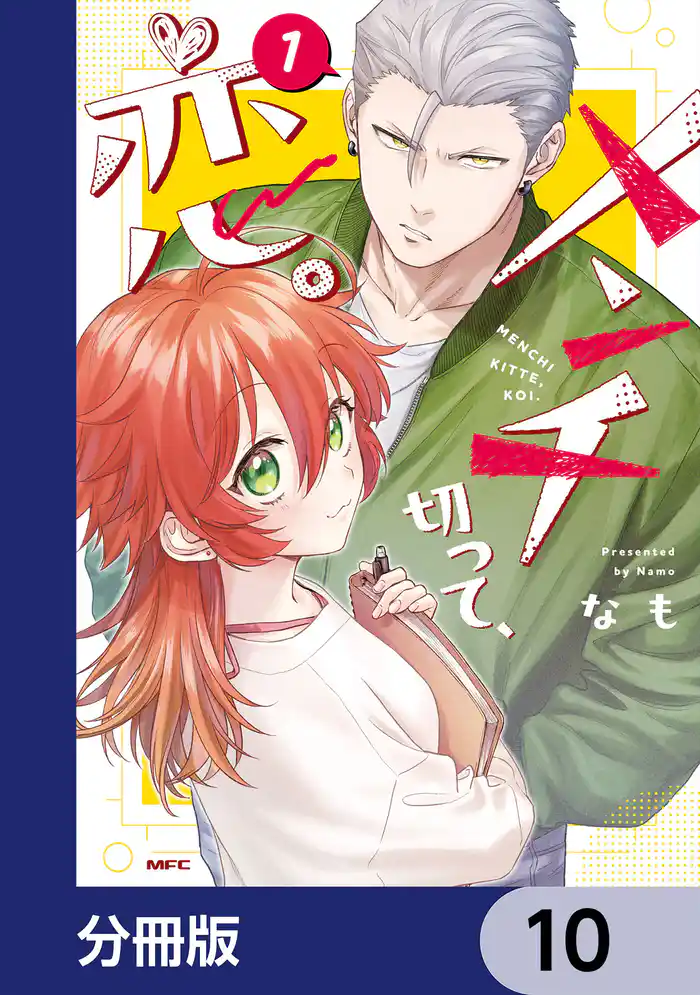 メンチ切って、恋。【分冊版】　10