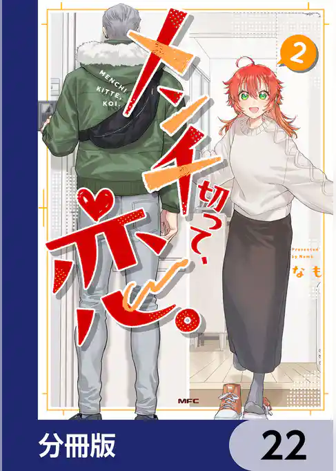 メンチ切って、恋。【分冊版】