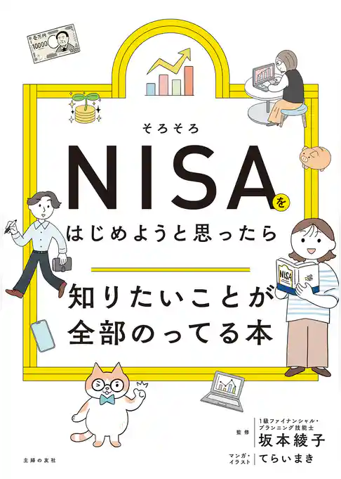 そろそろＮＩＳＡをはじめようと思ったら知りたいことが全部のってる本