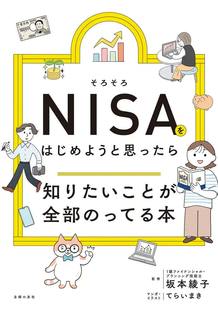 そろそろNISAをはじめようと思ったら知りたいことが全部のってる本