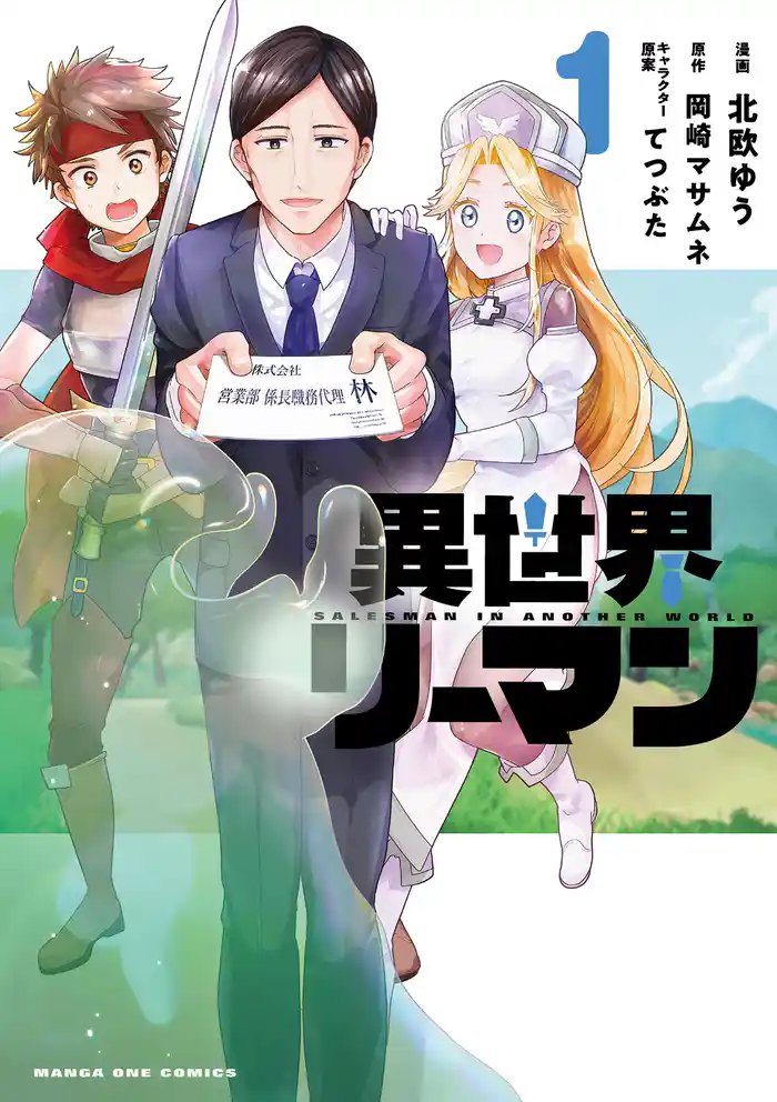 異世界リーマン(1)