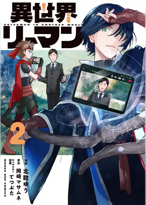 異世界リーマン