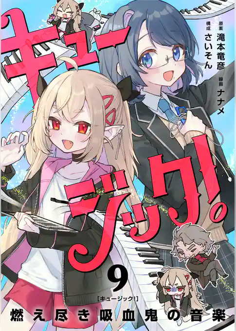 キュージック! 燃え尽き吸血鬼の音楽【単話】