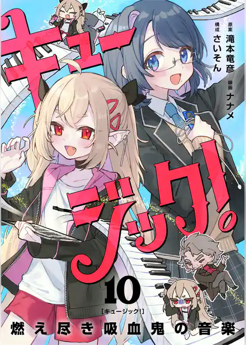 キュージック! 燃え尽き吸血鬼の音楽【単話】