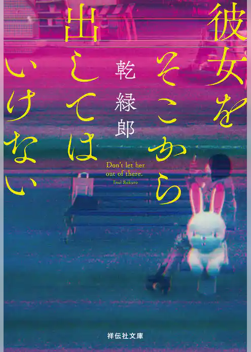 彼女をそこから出してはいけない