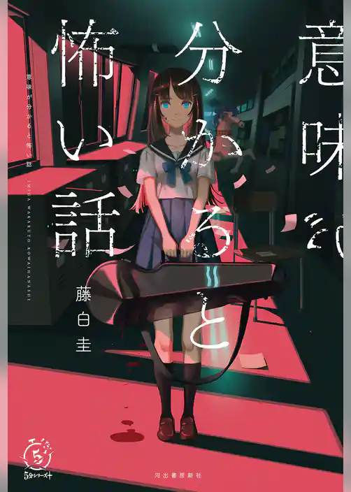 意味が分かると怖い話