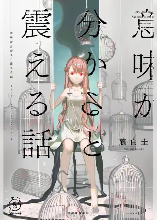 意味が分かると震える話