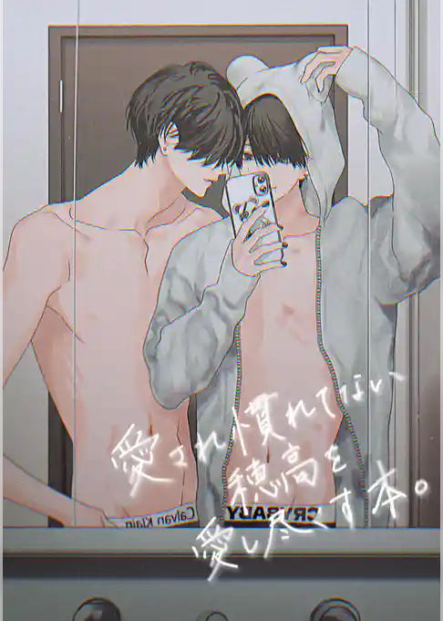 愛され慣れてない穂高を愛し尽くす本。