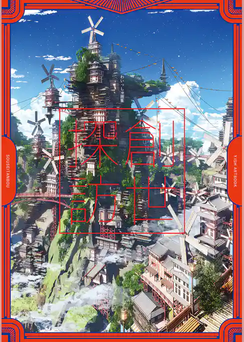 わいっしゅ画集 創世探訪