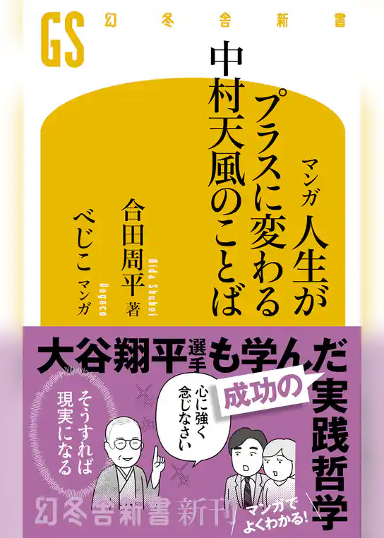 マンガ 人生がプラスに変わる 中村天風のことば
