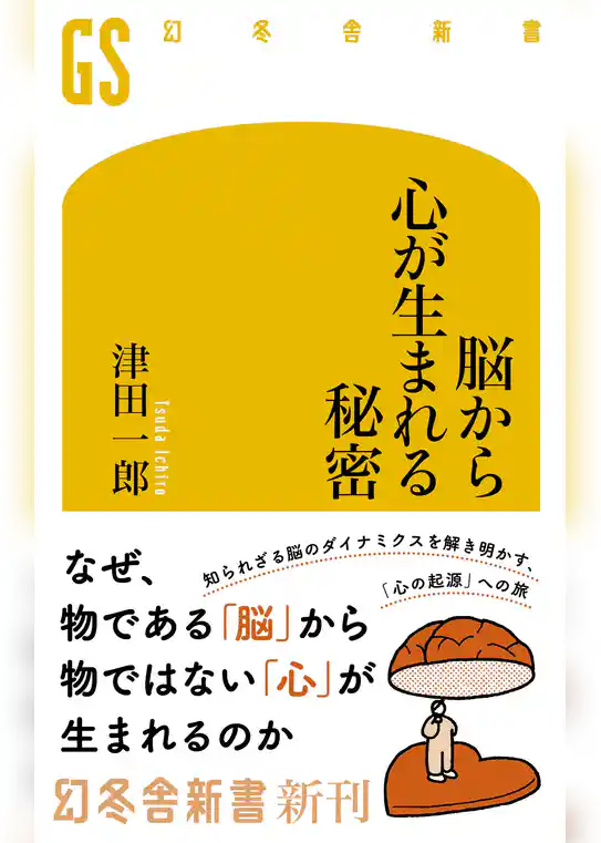 脳から心が生まれる秘密