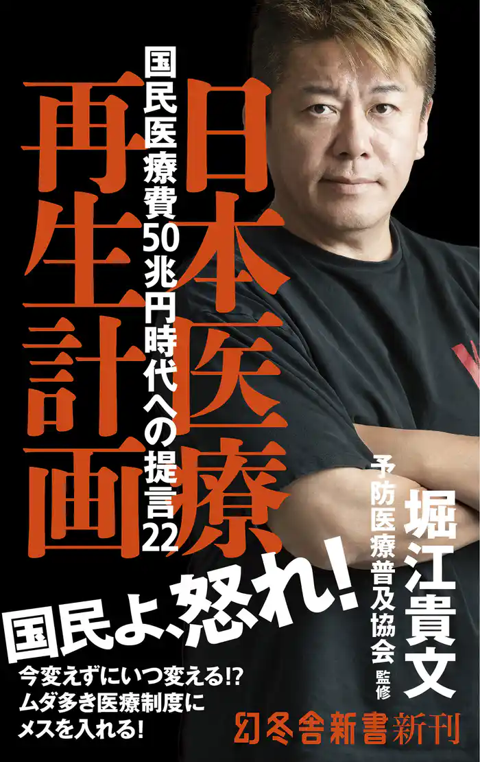 日本医療再生計画 国民医療費50兆円時代の提言22