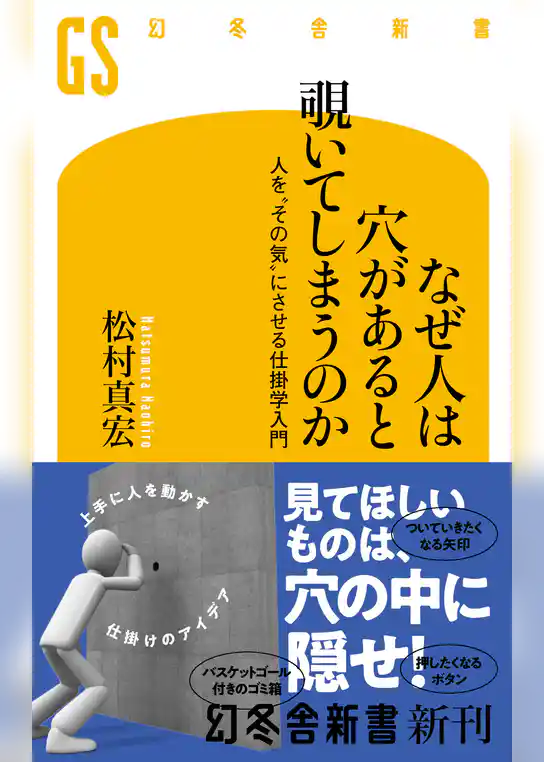 なぜ人は穴があると覗いてしまうのか 人を“その気”にさせる仕掛学入門