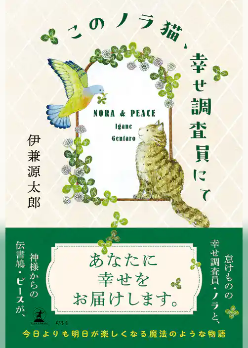 このノラ猫、幸せ調査員にて