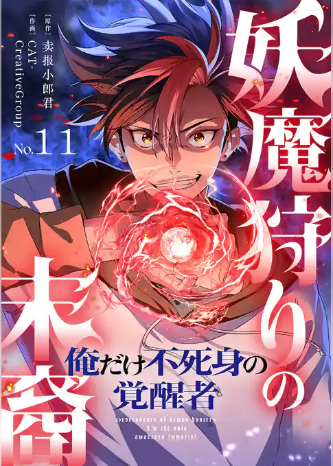 妖魔狩りの末裔－俺だけ不死身の覚醒者－【ページ版】