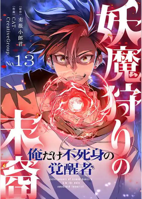 妖魔狩りの末裔－俺だけ不死身の覚醒者－【ページ版】