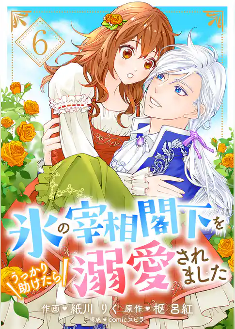 氷の宰相閣下をうっかり助けたら溺愛されました