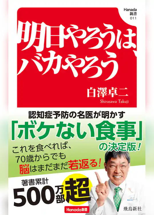 明日やろうは、バカやろう(Hanada新書 011)