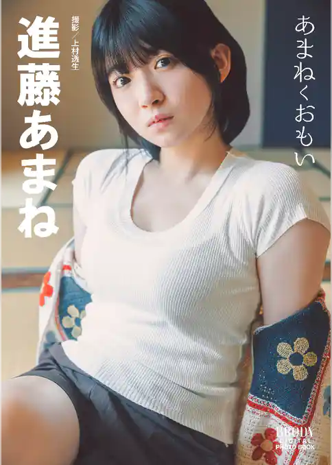 進藤あまね「あまねくおもい」 BRODYデジタル写真集