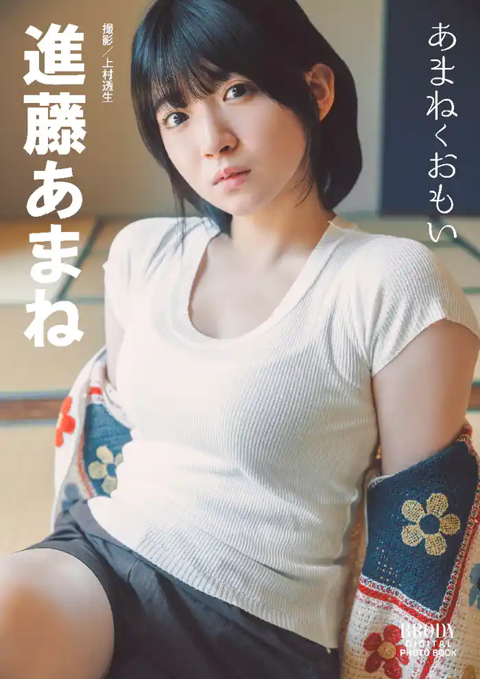 進藤あまね「あまねくおもい」 BRODYデジタル写真集