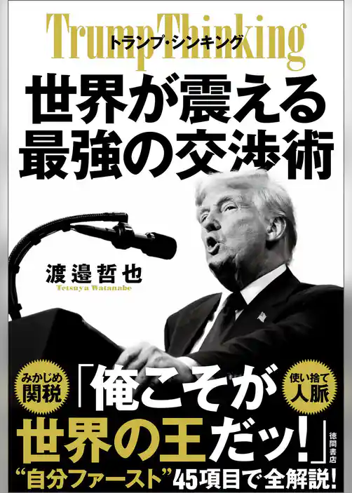 トランプ・シンキング　世界が震える最強の交渉術