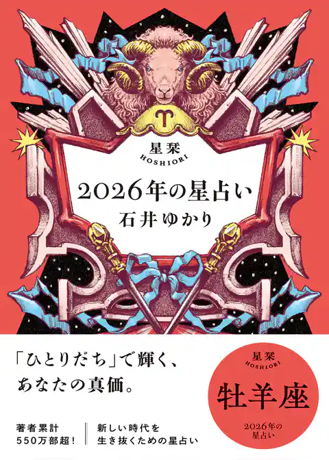 星栞 2026年の星占い 牡羊座