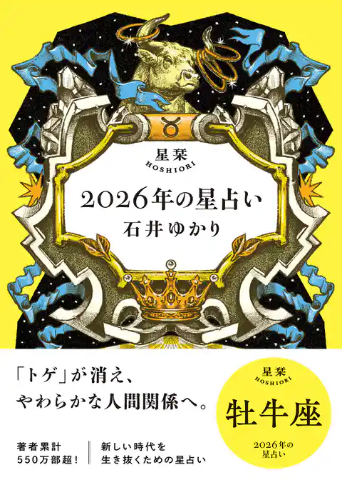 星栞 2026年の星占い 牡牛座