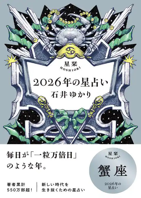 星栞 2026年の星占い 蟹座