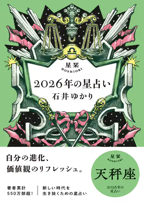 星栞 2026年の星占い 天秤座