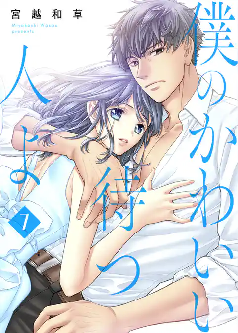 僕のかわいい待つ人よ