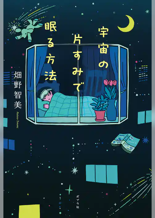 宇宙の片すみで眠る方法