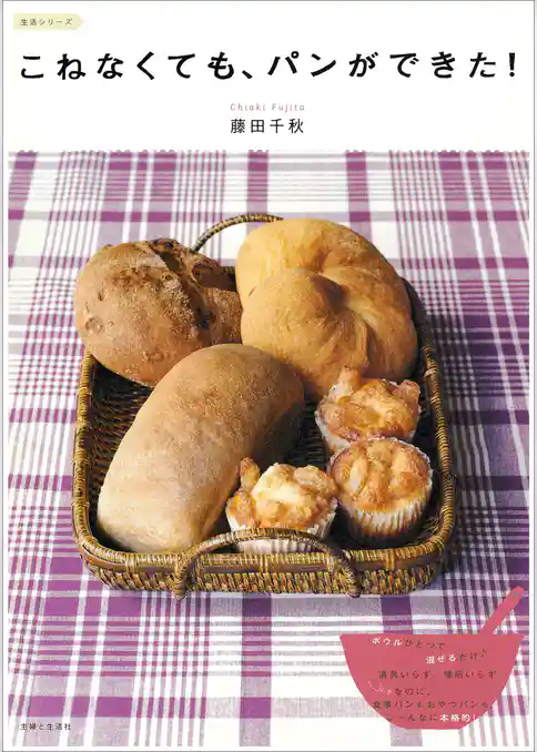 こねなくても、パンができた！