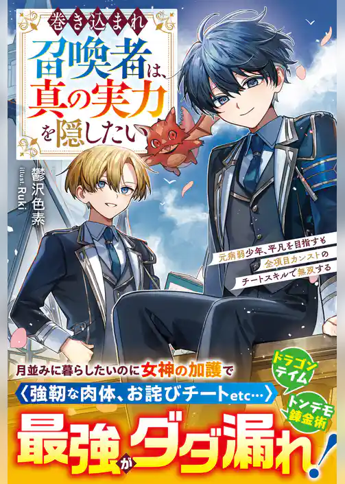 巻き込まれ召喚者は、真の実力を隠したい～元病弱少年、平凡を目指すも全項目カンストのチートスキルで無双する～【SS付き】