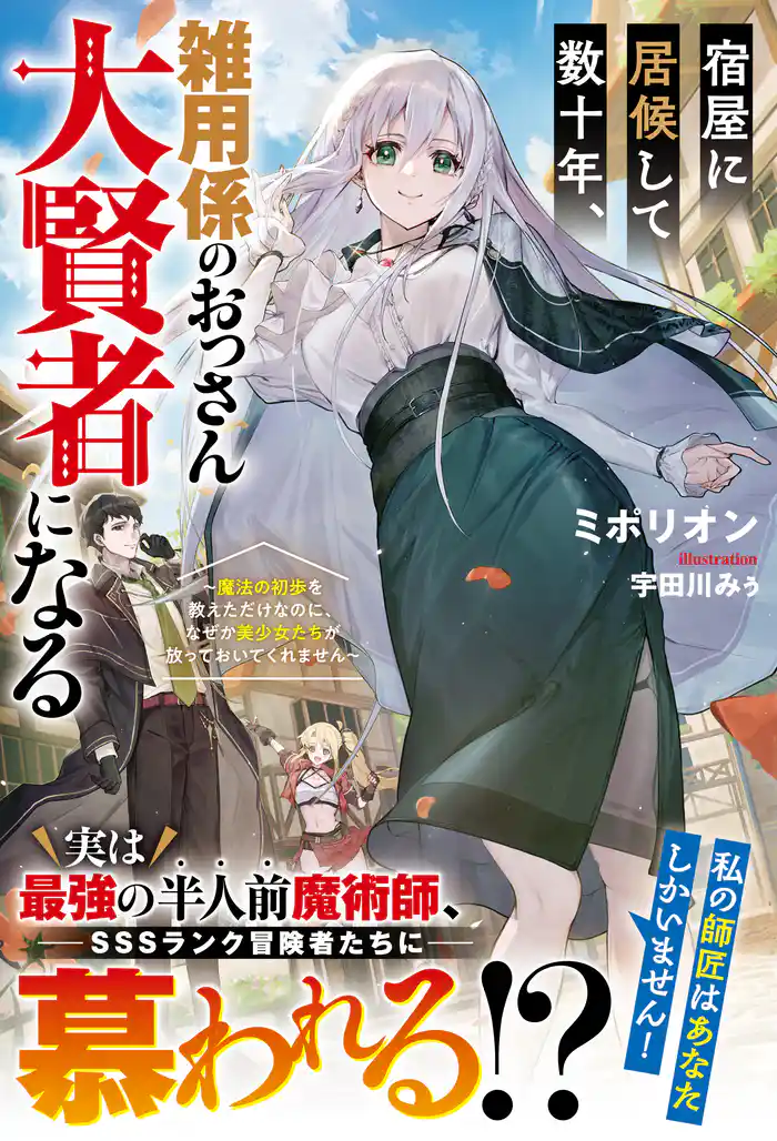 宿屋に居候して数十年、雑用係のおっさん大賢者になる～魔法の初歩を教えただけなのに、なぜか美少女たちが放っておいてくれません～【SS付き】