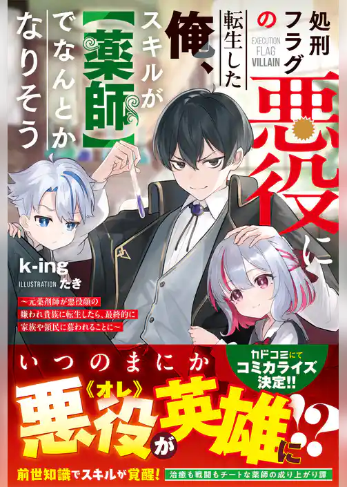 処刑フラグの悪役に転生した俺、スキルが【薬師】でなんとかなりそう～元薬剤師が悪役顔の嫌われ貴族に転生したら、最終的に家族や領民に慕われることに～【SS付き】