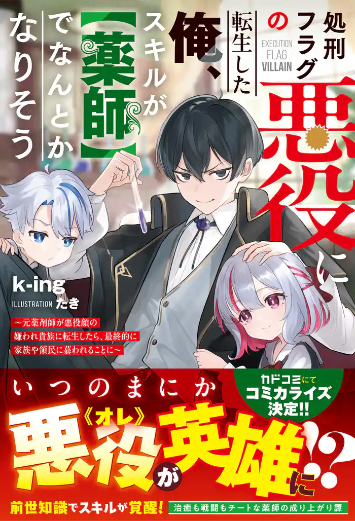 処刑フラグの悪役に転生した俺、スキルが【薬師】でなんとかなりそう～元薬剤師が悪役顔の嫌われ貴族に転生したら、最終的に家族や領民に慕われることに～【SS付き】