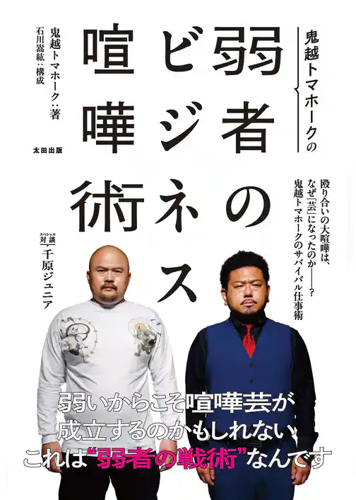 鬼越トマホークの弱者のビジネス喧嘩術