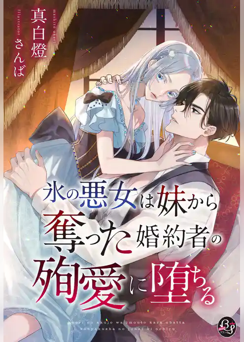 氷の悪女は妹から奪った婚約者の殉愛に堕ちる