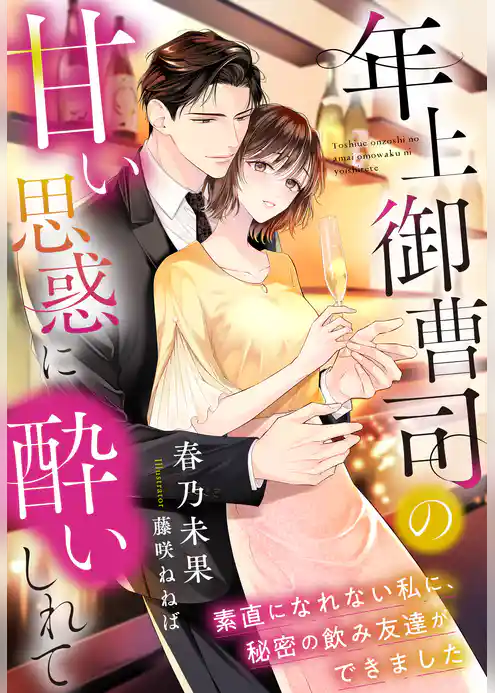 年上御曹司の甘い思惑に酔いしれて～素直になれない私に、秘密の飲み友達ができました～