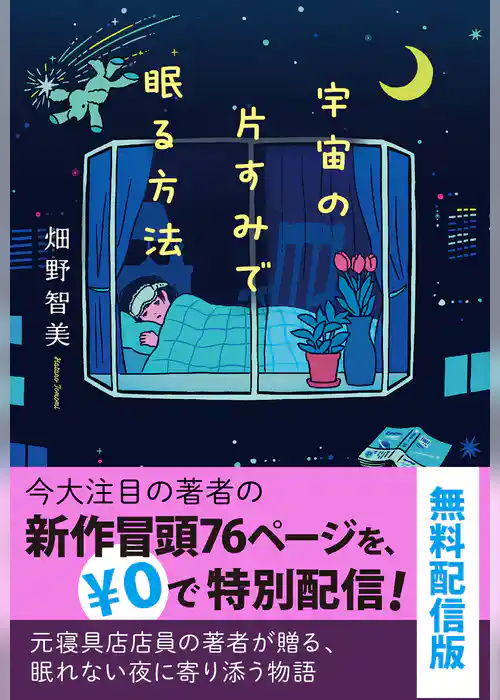 宇宙の片すみで眠る方法　無料配信版