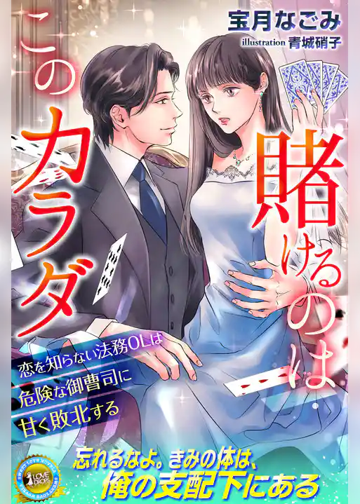 賭けるのはこのカラダ　恋を知らない法務OLは危険な御曹司に甘く敗北する