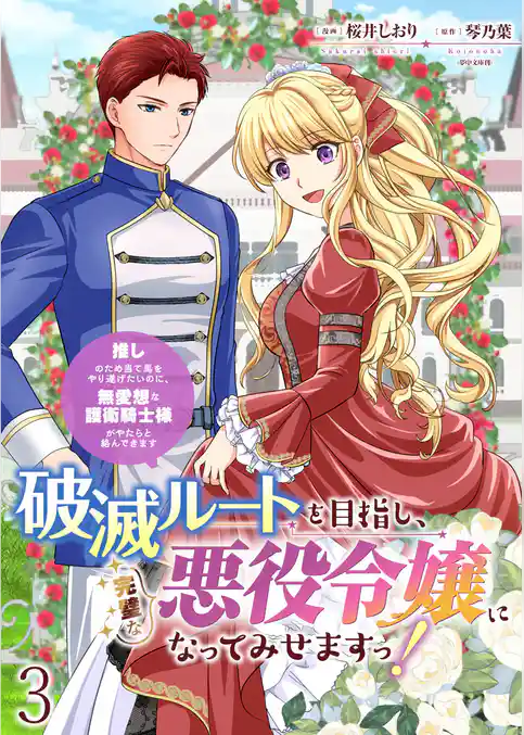 破滅ルートを目指し、完璧な悪役令嬢になってみせますっ！～推しのため当て馬をやり遂げたいのに、無愛想な護衛騎士様がやたらと絡んできます～　ストーリアダッシュ連載版