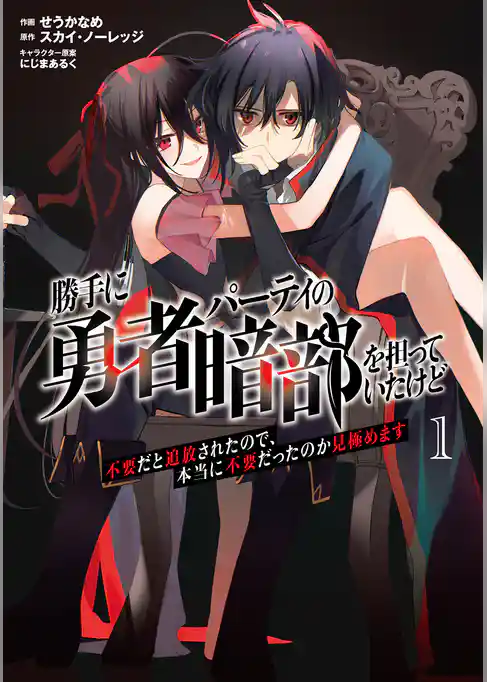 勝手に勇者パーティの暗部を担っていたけど不要だと追放されたので、本当に不要だったのか見極めます