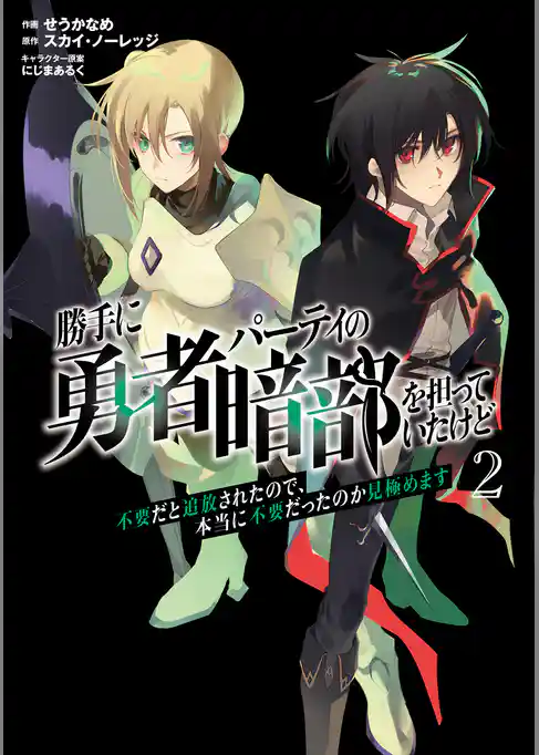 勝手に勇者パーティの暗部を担っていたけど不要だと追放されたので、本当に不要だったのか見極めます