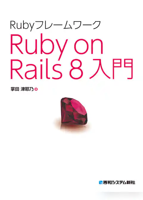 Rubyフレームワーク Ruby on Rails 8入門